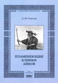 Андрей Соколов - Пламенеющие клинки айнов