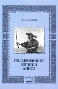 Андрей Соколов - Пламенеющие клинки айнов