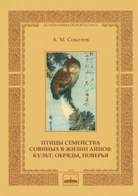 Андрей Соколов - Птицы семейства совиных в жизни айнов: культ, обряды, поверья