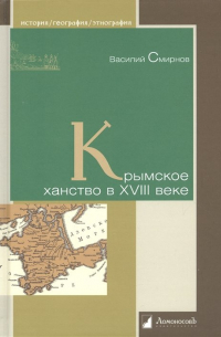 Василий Смирнов - Крымское ханство в XVIII веке