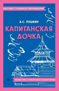  - Капитанская дочка