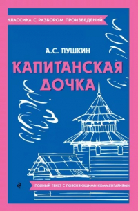 Александр Пушкин - Капитанская дочка