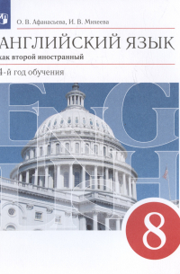  - Английский язык как второй иностранный. 8 класс. 4-й год обучения. Учебник