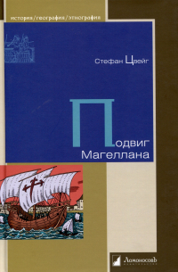 Подвиг Магеллана