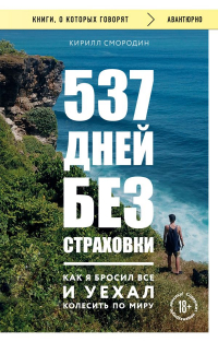 Кирилл Смородин - 537 дней без страховки. Как я бросил все и уехал колесить по миру (покет)