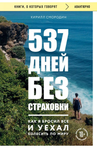 Кирилл Смородин - 537 дней без страховки. Как я бросил все и уехал колесить по миру (покет)