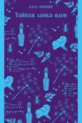 Тайная лавка ядов