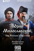 Михаил Загоскин - Юрий Милославский, или Русские в 1612 году