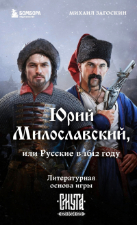 Михаил Загоскин - Юрий Милославский, или Русские в 1612 году