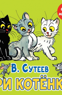 Владимир Сутеев - Три котёнка
