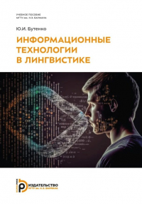 Бутенко Ю.И. - Информационные технологии в лингвистике: учебное пособие