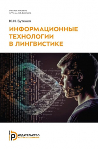 Информационные технологии в лингвистике: учебное пособие