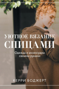 Боджерт Керри - Уютное вязание спицами. Одежда и аксессуары своими руками