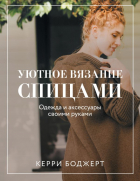 Боджерт Керри - Уютное вязание спицами. Одежда и аксессуары своими руками