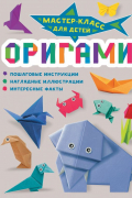 Оригами