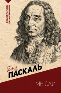 Мысли. С комментариями и иллюстрациями