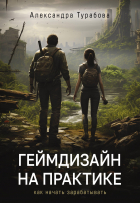 Турабова Александра Игоревна - Геймдизайн на практике. Как начать зарабатывать.