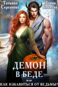 Демон в беде, или Как избавиться от ведьмы?