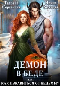  - Демон в беде, или Как избавиться от ведьмы?