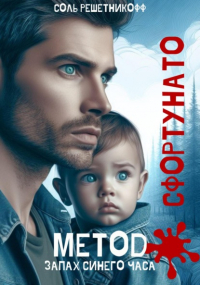 Соль Решетникофф - Метод Сфортунато. Запах синего часа