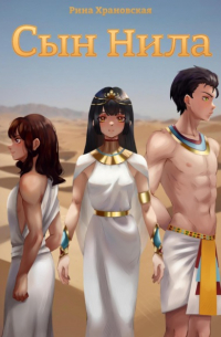 Сын Нила