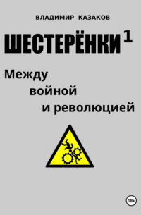 Владимир Викторович Казаков - Шестерёнки 1. Между войной и революцией
