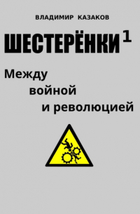 Владимир Викторович Казаков - Шестерёнки 1. Между войной и революцией