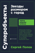 Сергей Попов - Суперобъекты: Звезды размером с город