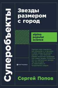 Сергей Попов - Суперобъекты: Звезды размером с город