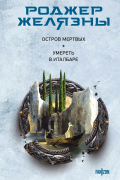 Остров мертвых. Умереть в Италбаре