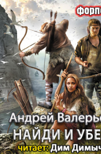 Форпост. Найди и убей