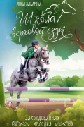 Анна Захарова - Заколдованная Мелодия