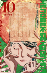 Тацуки Фудзимото - Человек-бензопила. Книга 10. Закуска