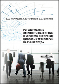  - Регулирование занятости населения в условиях внедрения цифровых технологий на рынке труда