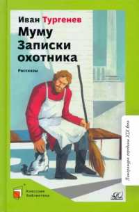 Иван Тургенев - Муму. Записки охотника. Рассказы (сборник)