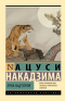 Ацуси Накадзима - Луна над горой (сборник)