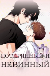 План Б  - Потерянный и невинный