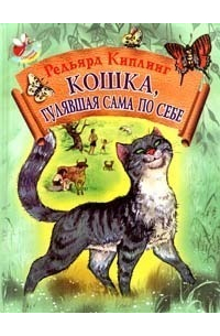Редьярд Киплинг - Кошка, гулявшая сама по себе