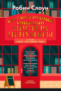 Круглосуточный книжный мистера Пенумбры