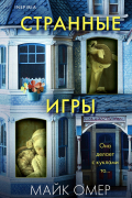 Майк Омер - Странные игры