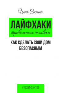 Инна Соснина - Лайфхаки тревожного человека. Как сделать свой дом безопасным