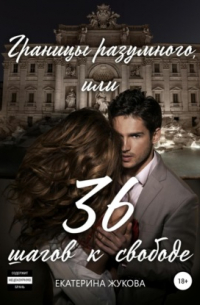 Границы разумного, или 36 шагов к свободе
