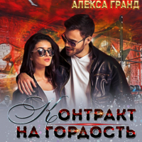 Алекса Гранд - Контракт на гордость