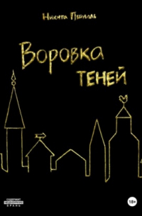 Никита Пшилль - Воровка Теней