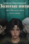 Дети Вольного Бога. Золотые нити. Книга первая