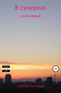 Любовь Соколова - В сумерках. Книга первая