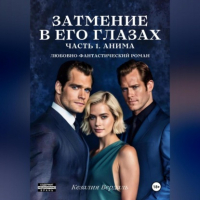 Кезалия Вердаль - Затмение в его глазах. Часть 1. Анима