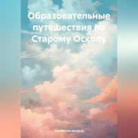  - Образовательные путешествия по Старому Осколу