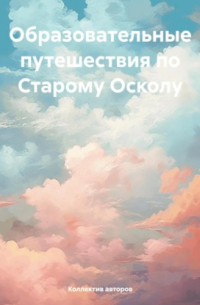  - Образовательные путешествия по Старому Осколу