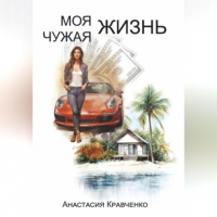 Анастасия Кравченко - Моя Чужая Жизнь